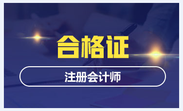 浙江2019年注會(huì)合格證領(lǐng)取時(shí)間