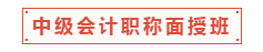 中級(jí)會(huì)計(jì)職稱面授班適合什么樣的人？一起走進(jìn)中級(jí)面授班！