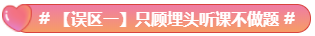 What？究竟是哪些中級會計備考誤區(qū)讓同事鄰居慘背鍋！