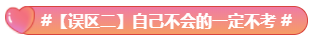 What？究竟是哪些中級會計備考誤區(qū)讓同事鄰居慘背鍋！