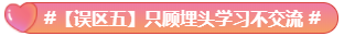 What？究竟是哪些中級會計備考誤區(qū)讓同事鄰居慘背鍋！