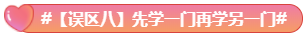 What？究竟是哪些中級會計備考誤區(qū)讓同事鄰居慘背鍋！