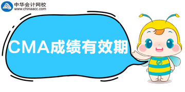 CMA成績幾年有效期，考試通過能領(lǐng)證嗎？
