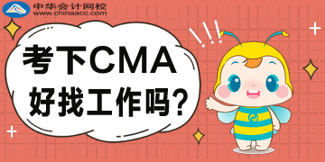 考下CMA好找工作嗎？企業(yè)都認(rèn)可嗎？