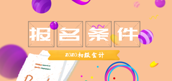 2020年黑龍江佳木斯市初級會計(jì)職稱報名條件是啥？
