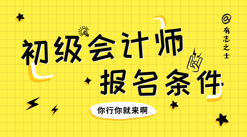 初級(jí)會(huì)計(jì)師報(bào)考條件2020年有變化嗎？