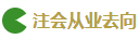 2020注會(huì)考試難度解析：哪科最難？哪科最簡(jiǎn)單？