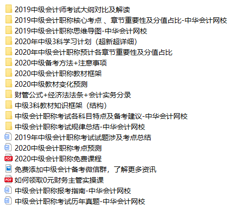 2020中級會(huì)計(jì)職稱免費(fèi)資料包都有哪些內(nèi)容？