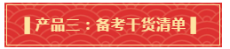禮遇母親節(jié)！查收中級備考干貨大禮包！請認(rèn)真核查產(chǎn)品清單！