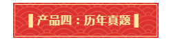 禮遇母親節(jié)！查收中級備考干貨大禮包！請認(rèn)真核查產(chǎn)品清單！