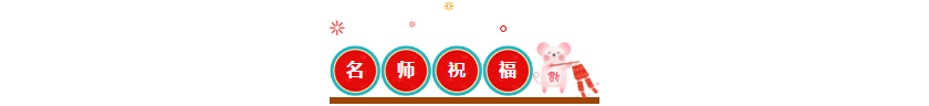中級(jí)會(huì)計(jì)職稱老師團(tuán)給您拜年啦！2020中級(jí)證書非你莫“鼠”！