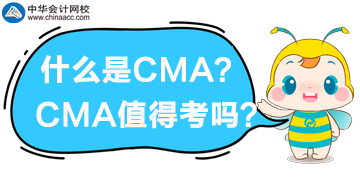 什么是CMA？CMA值得考嗎？