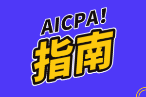 美國(guó)會(huì)計(jì)師證叫什么？