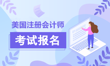2021年AICPA報(bào)名條件是什么？有專業(yè)限制嗎？
