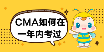 CMA如何在一年內(nèi)考過？