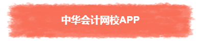 過年TA帶回家 不知不覺又會一個中級會計職稱知識點！