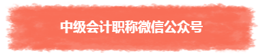 過年TA帶回家 不知不覺又會一個中級會計職稱知識點！