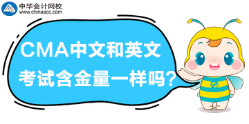 CMA中文和英文考試含金量一樣嗎？