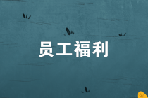 員工福利發(fā)放，有何個(gè)人所得稅風(fēng)險(xiǎn)？如何節(jié)稅？