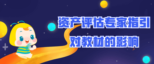 資產(chǎn)評(píng)估專(zhuān)家指引