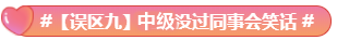 What？究竟是哪些中級會計備考誤區(qū)讓同事鄰居慘背鍋！