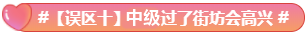 What？究竟是哪些中級會計備考誤區(qū)讓同事鄰居慘背鍋！