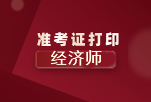 北京2020年初級經(jīng)濟師準考證打印時間你知道了嗎？
