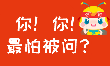 #過年回家至怕被問什么？#考AICPA怕被問的事！你中槍沒？