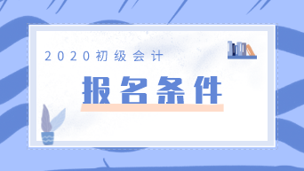 2020年云南大理考生怎么報考初級會計職稱考試？