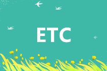 辦了“ETC”，如何開發(fā)票？