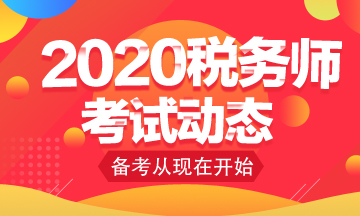 你知道2020年稅務(wù)師考試免考科目怎么申請(qǐng)嗎？