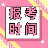 你知道2020年初級(jí)會(huì)計(jì)職稱報(bào)考時(shí)間在什么時(shí)候嗎？