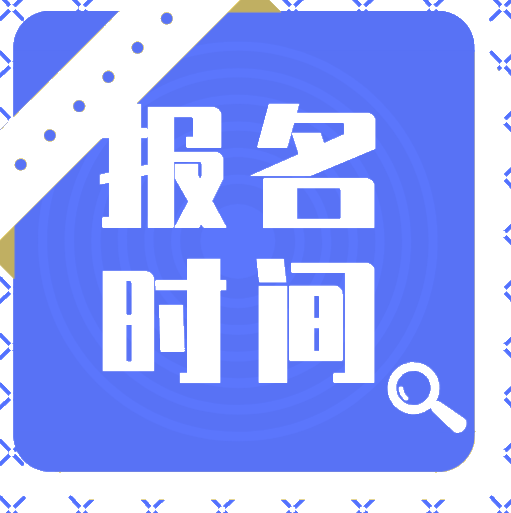 2020年四川會(huì)計(jì)初級(jí)報(bào)考時(shí)間在什么時(shí)候？