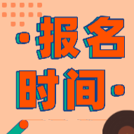 2020年江西的初級(jí)會(huì)計(jì)證報(bào)考時(shí)間公布了嗎？