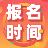 江蘇2020年會(huì)計(jì)初級(jí)報(bào)考時(shí)間和地點(diǎn)在哪？