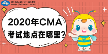 2020年CMA考試地點(diǎn)在哪里？