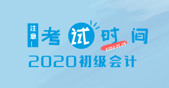 2020年遼寧初級會(huì)計(jì)職稱考試時(shí)間安排你看了嗎？