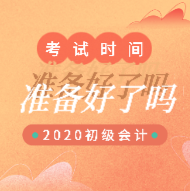 河南鄭州2020初級(jí)會(huì)計(jì)師考試時(shí)間出來了嗎？