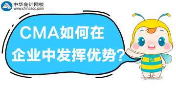CMA管理會計在企業(yè)中如何發(fā)揮優(yōu)勢？
