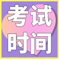 海南2020年會(huì)計(jì)初級(jí)考試時(shí)間是在幾月份？