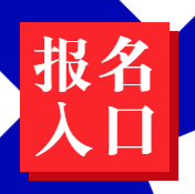 初級經濟師報名入口