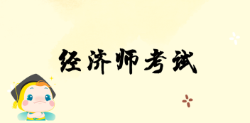 2020初級經(jīng)濟師考試是什么時候？