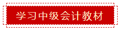 零會計基礎(chǔ) 如何準備2020年中級會計職稱考試？
