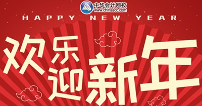 那些看起來毫不費(fèi)力的稅務(wù)師學(xué)霸 是怎樣過春節(jié)的？
