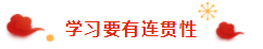 那些看起來毫不費(fèi)力的稅務(wù)師學(xué)霸 是怎樣過春節(jié)的？