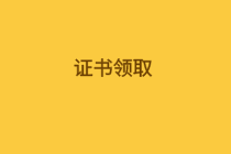 什么時候可以領(lǐng)取內(nèi)蒙古2019年初級經(jīng)濟(jì)師合格證？