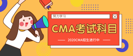 2020年4月CMA考試科目和內(nèi)容