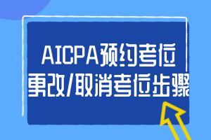 2020年AICPA考位更改步驟是什么？