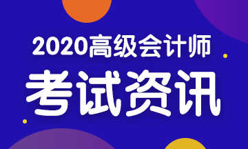 2020年四川高級會計(jì)考試時(shí)間是什么時(shí)候？