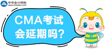2020年4月CMA考試報(bào)名延期？